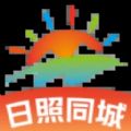 日照同城app