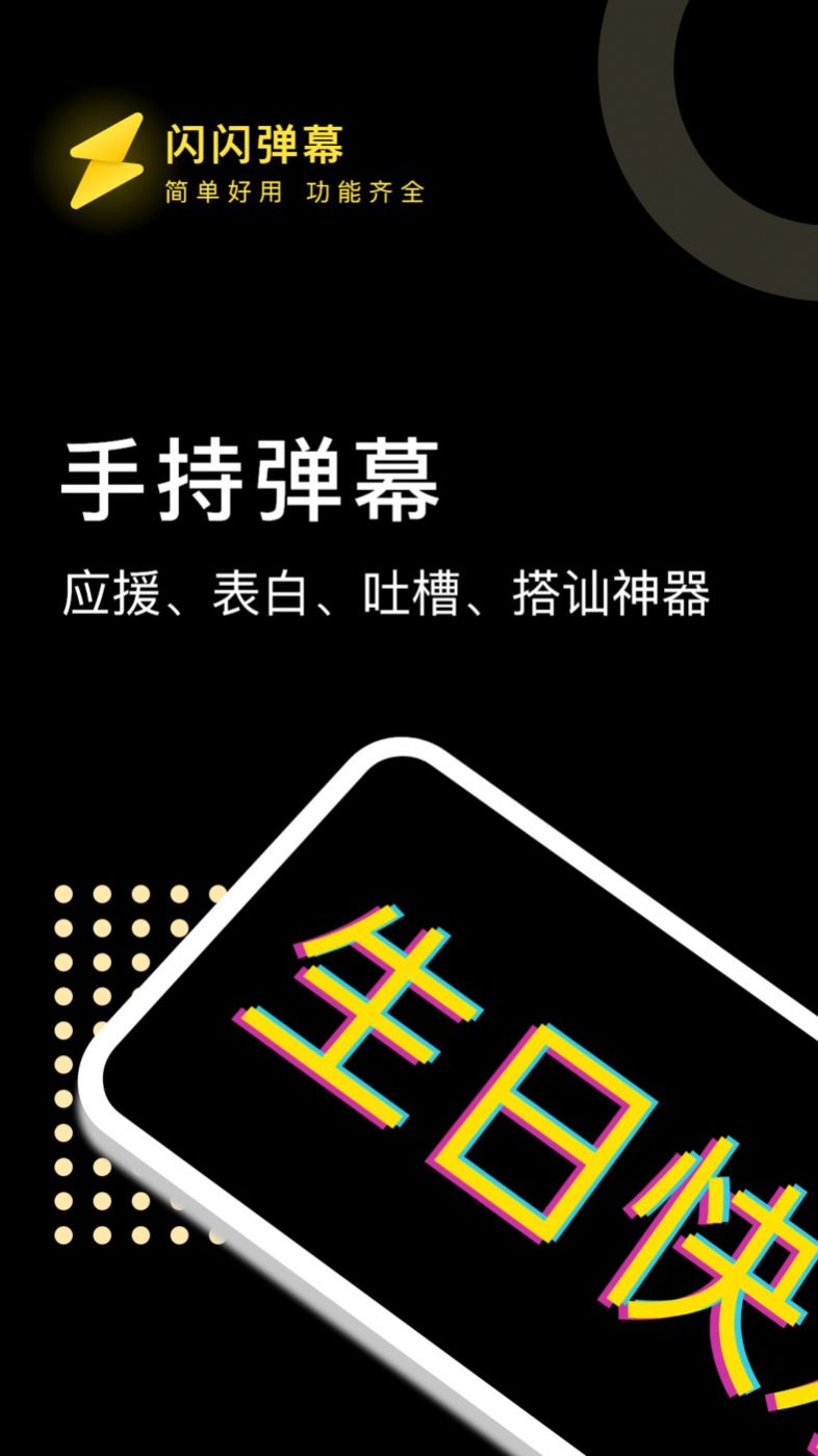 闪闪弹幕