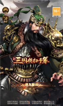 三国横扫千军手游