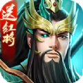 三国武将风云录官方版