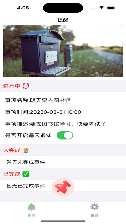今事必提醒app