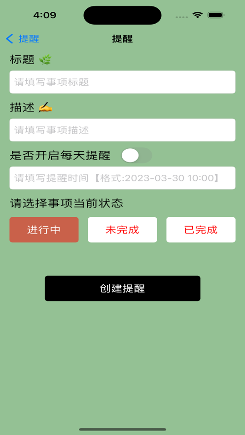 今事必提醒app