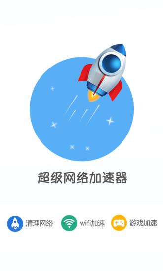 超级网络加速器app