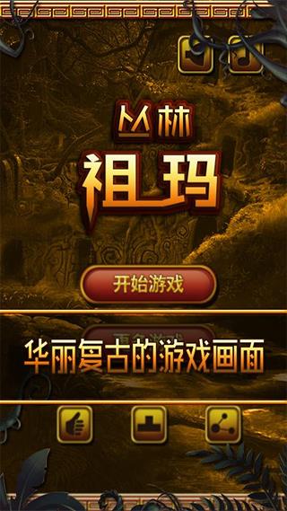 丛林祖玛游戏