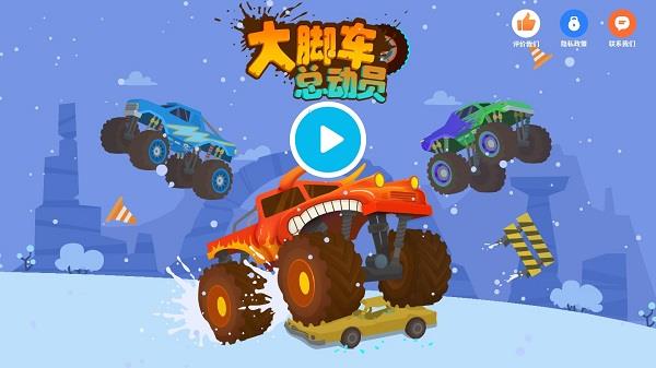 大脚车总动员破解版