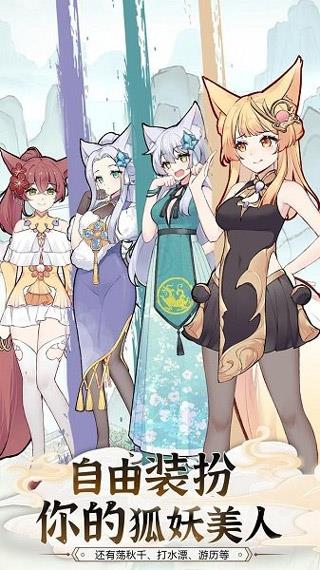 我要养狐妖2