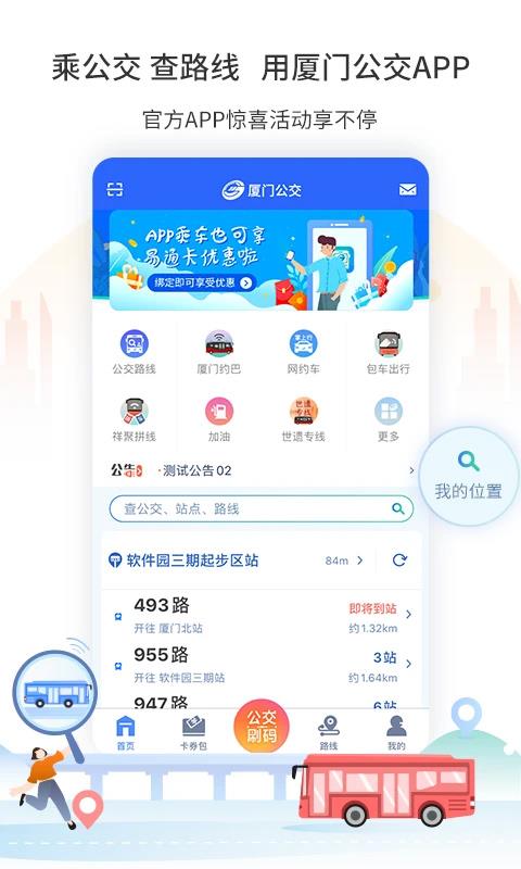 厦门公交app