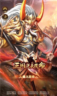 三国逆天改命官方版