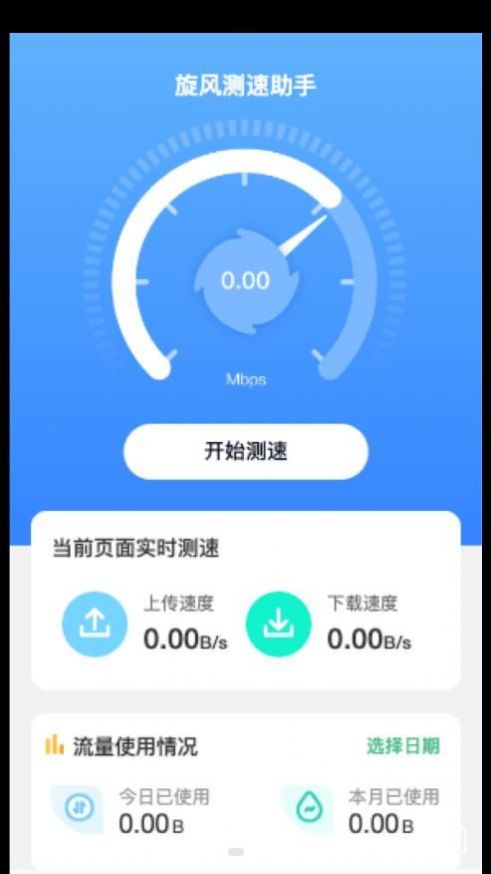 旋风测速助手