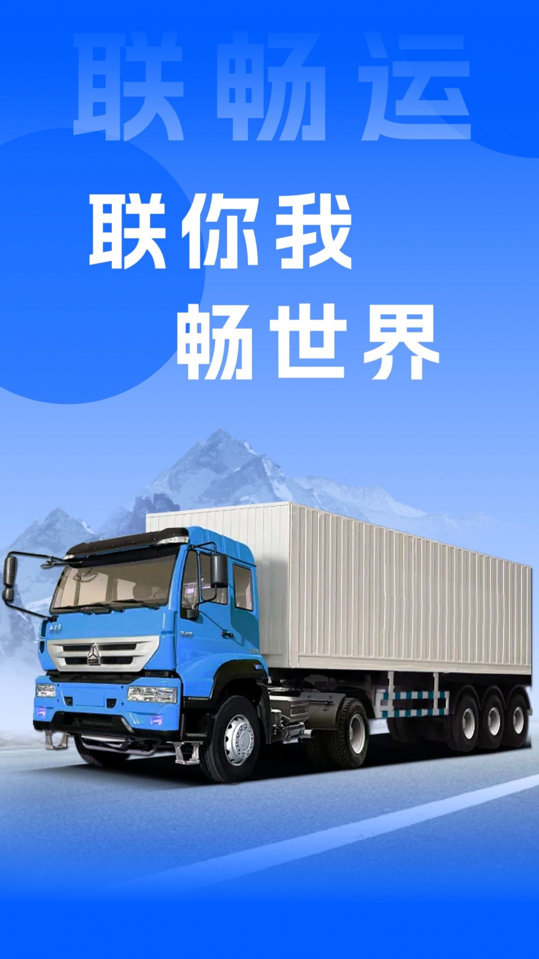 联畅运app