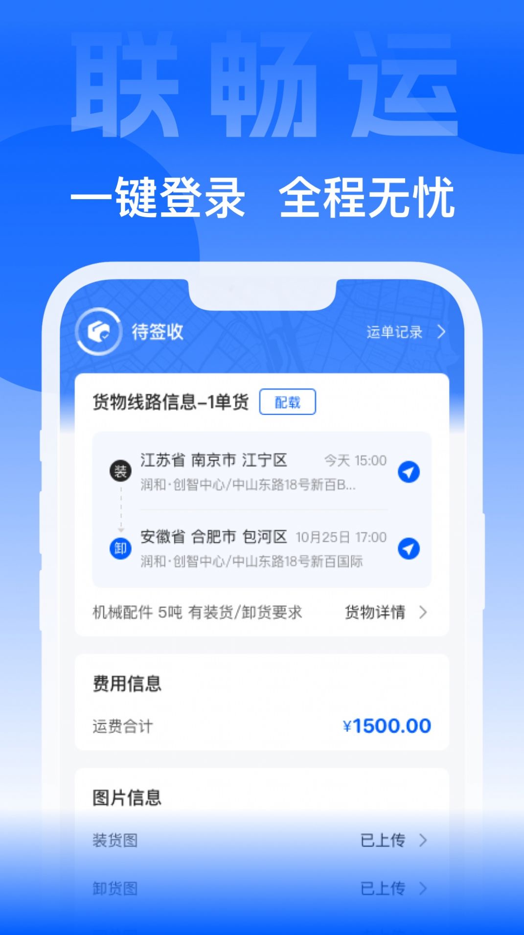 联畅运app