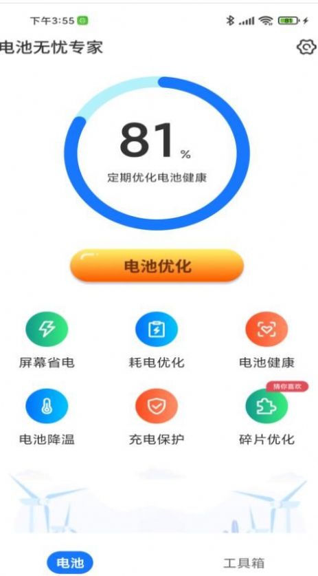 电池无忧专家手机版