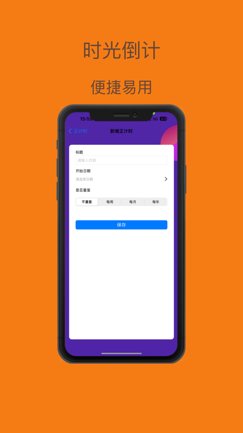时光倒计