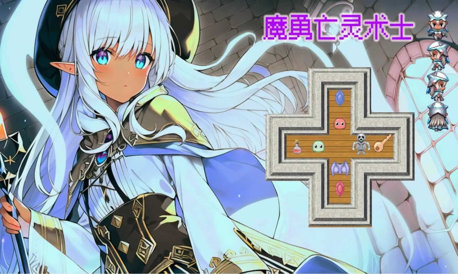 魔勇亡灵术士游戏