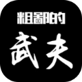 粗鄙的武夫免广告