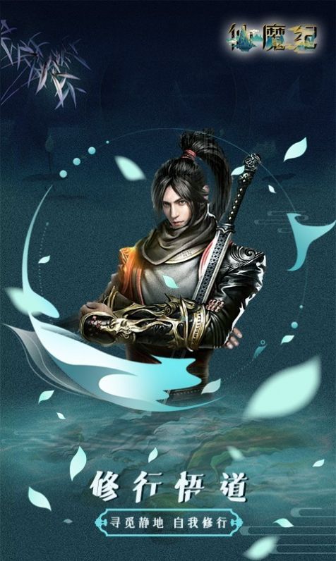 仙魔纪仙侠挂机官方版