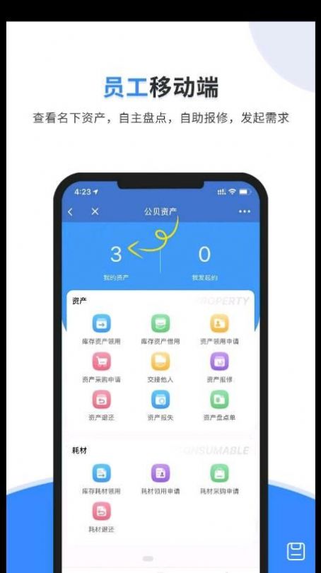 公贝固定资产管理系统安卓版