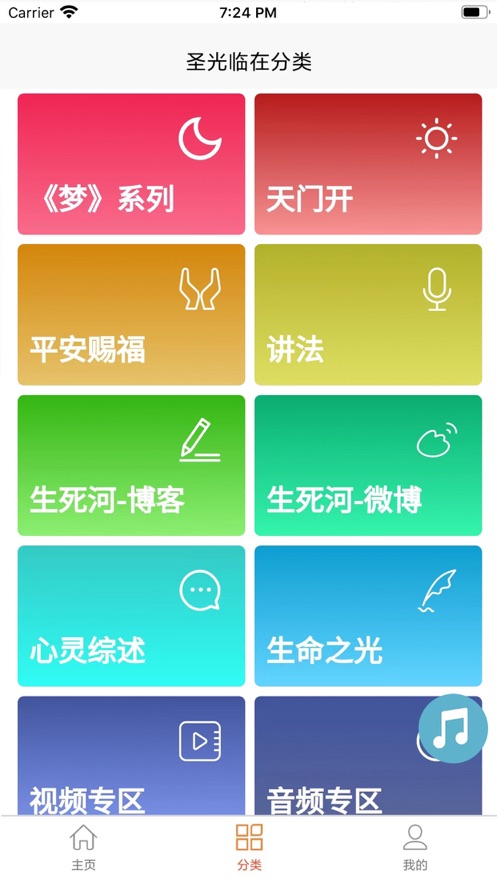 圣光临在