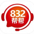 832帮帮