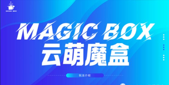 云萌魔盒