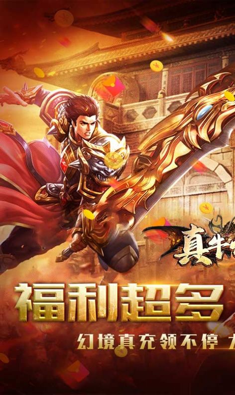 真牛传奇幻宠超爆神器官方版