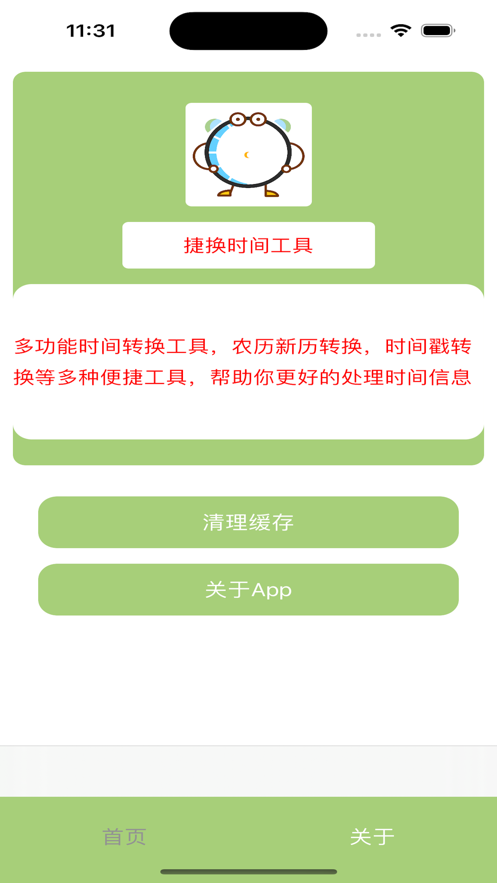 捷换时间工具app