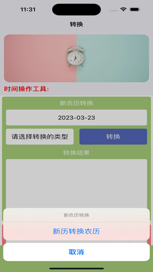 捷换时间工具app
