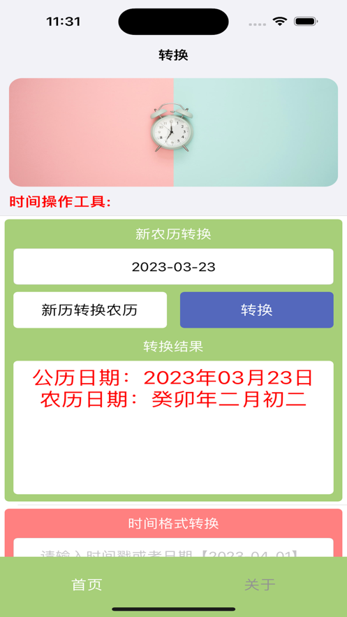捷换时间工具app