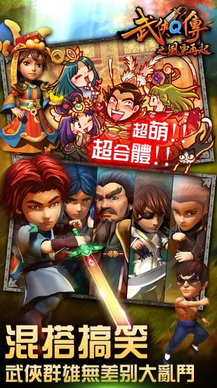 武侠Q传风云再起手游