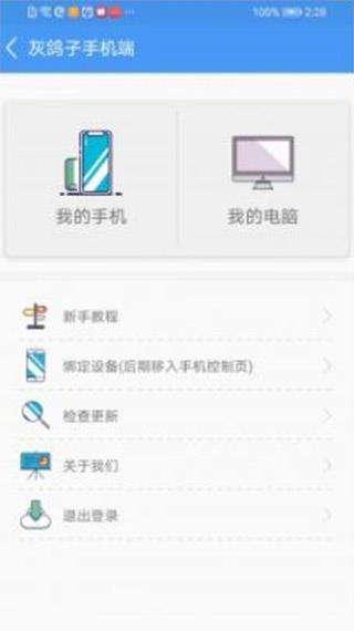 灰鸽子远程控制软件手机版