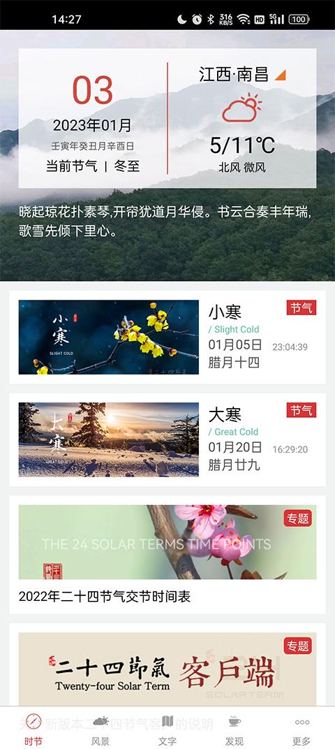 二十四节气app