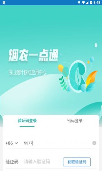 烟农一点通app