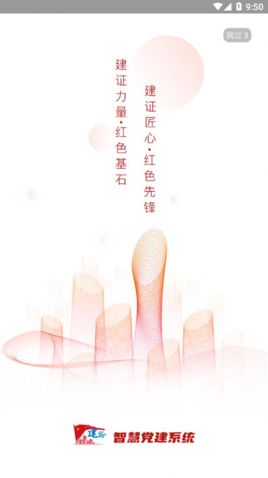 建证智慧党建