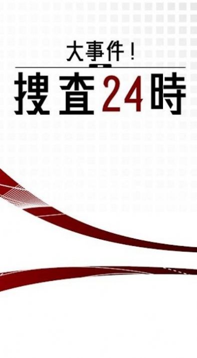 大事件搜查24时游戏