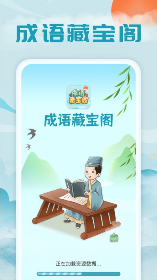 成语藏宝阁手机版