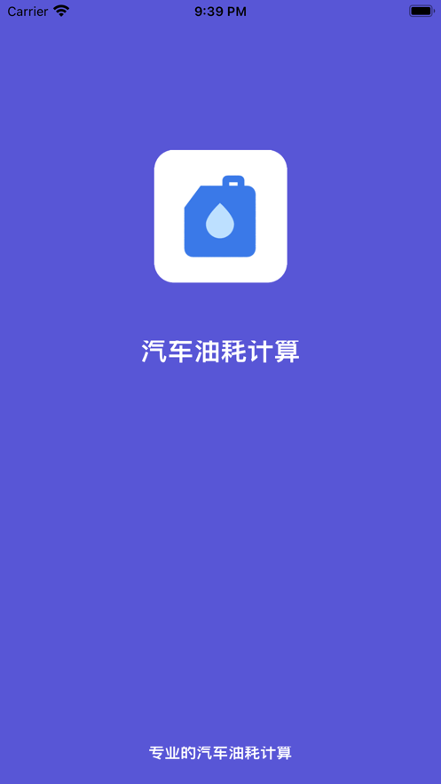 汽车油耗计算软件