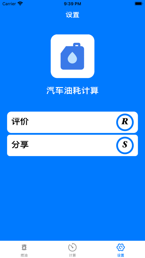 汽车油耗计算软件