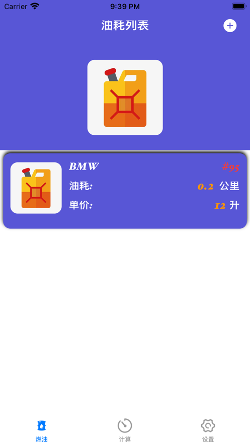 汽车油耗计算软件
