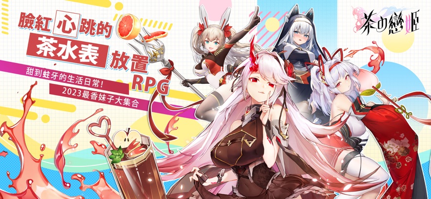 茶之恋姬手游