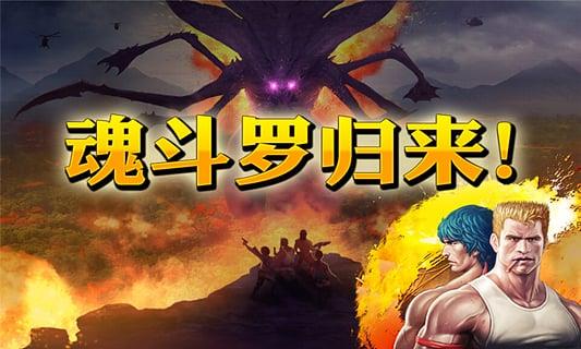 魂斗罗进化革命安卓手机版