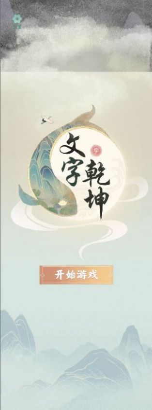 文字乾坤免广告