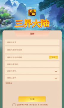三界大陆