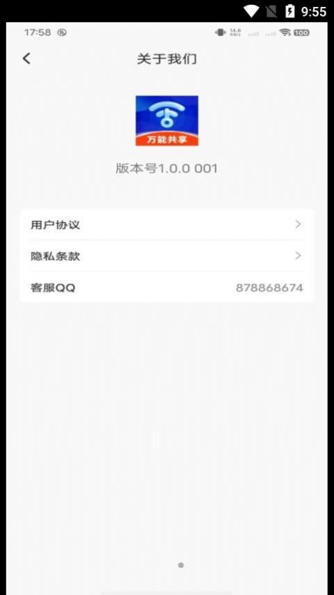 WiFi共享钥匙