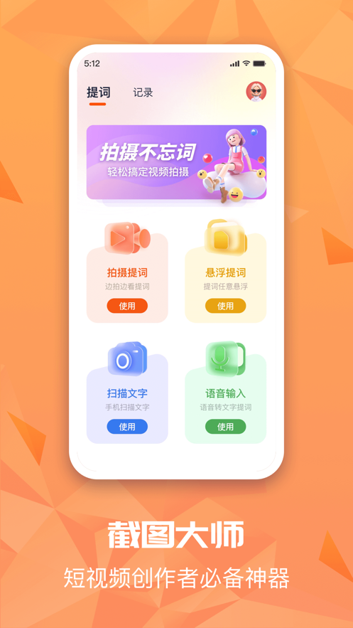 截图提词大师