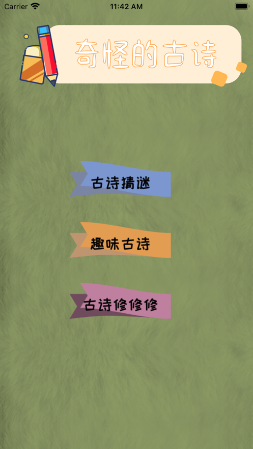 奇怪的古诗软件