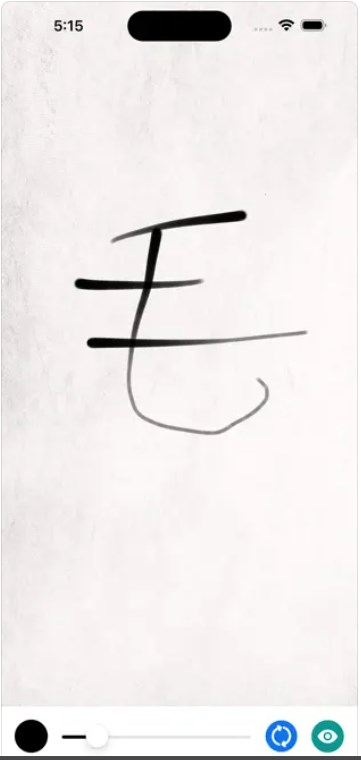 水墨毛笔字书写