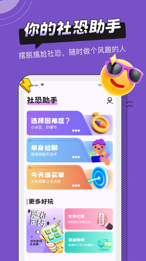 社恐助手app