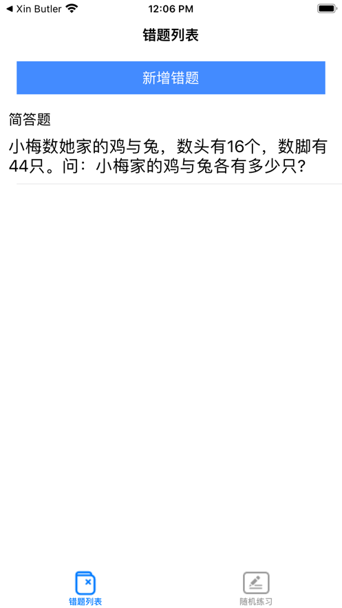 小小错题本app