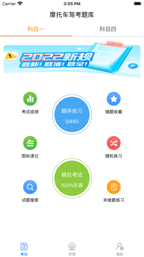 摩托车驾照题库软件