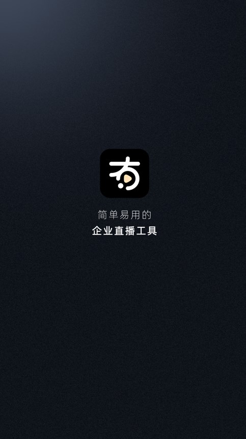 有播企业版软件